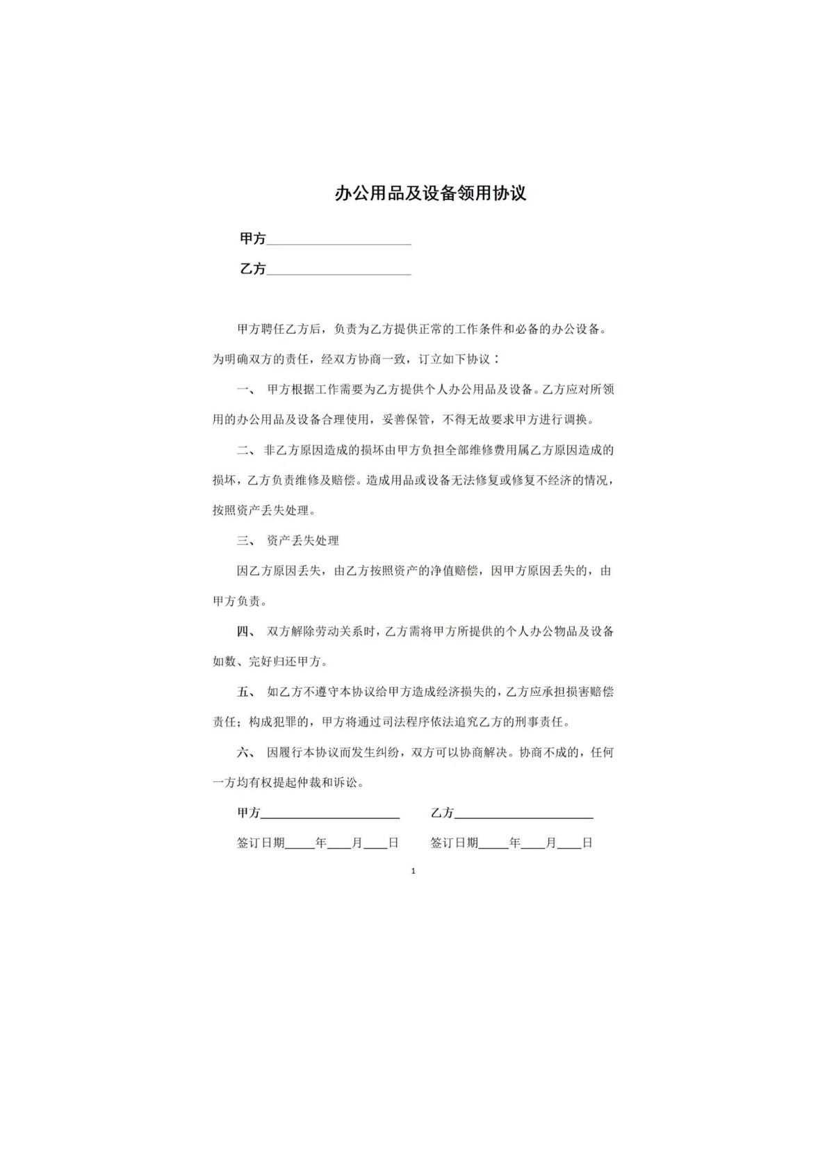 办公用品及设备领用协议