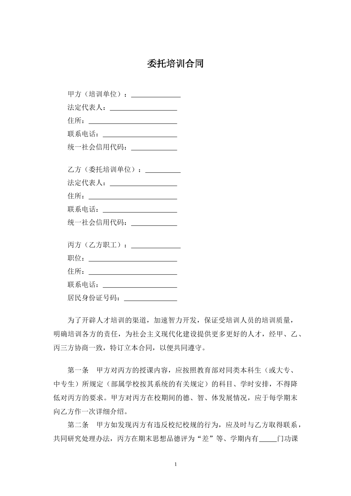 委托培訓(xùn)合同