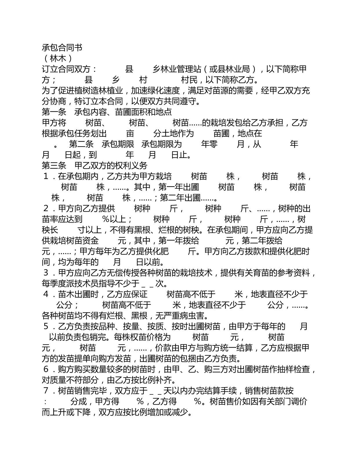 林木承包协议书