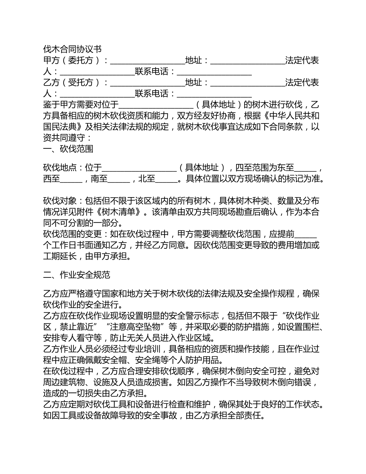 伐木合同协议书