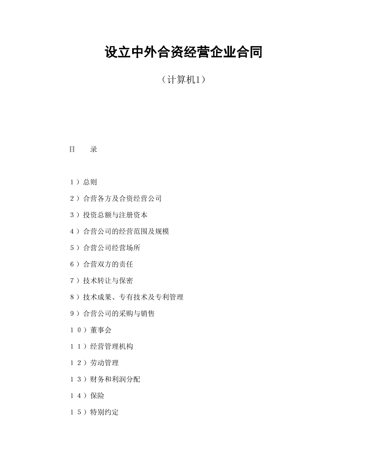 中外合资企业设立合同