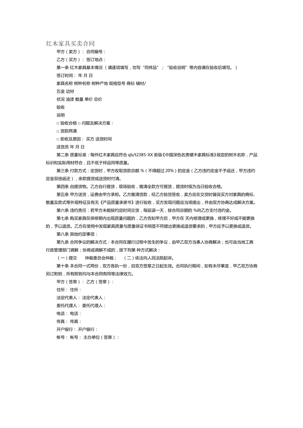 紅木家具買賣合同范本六