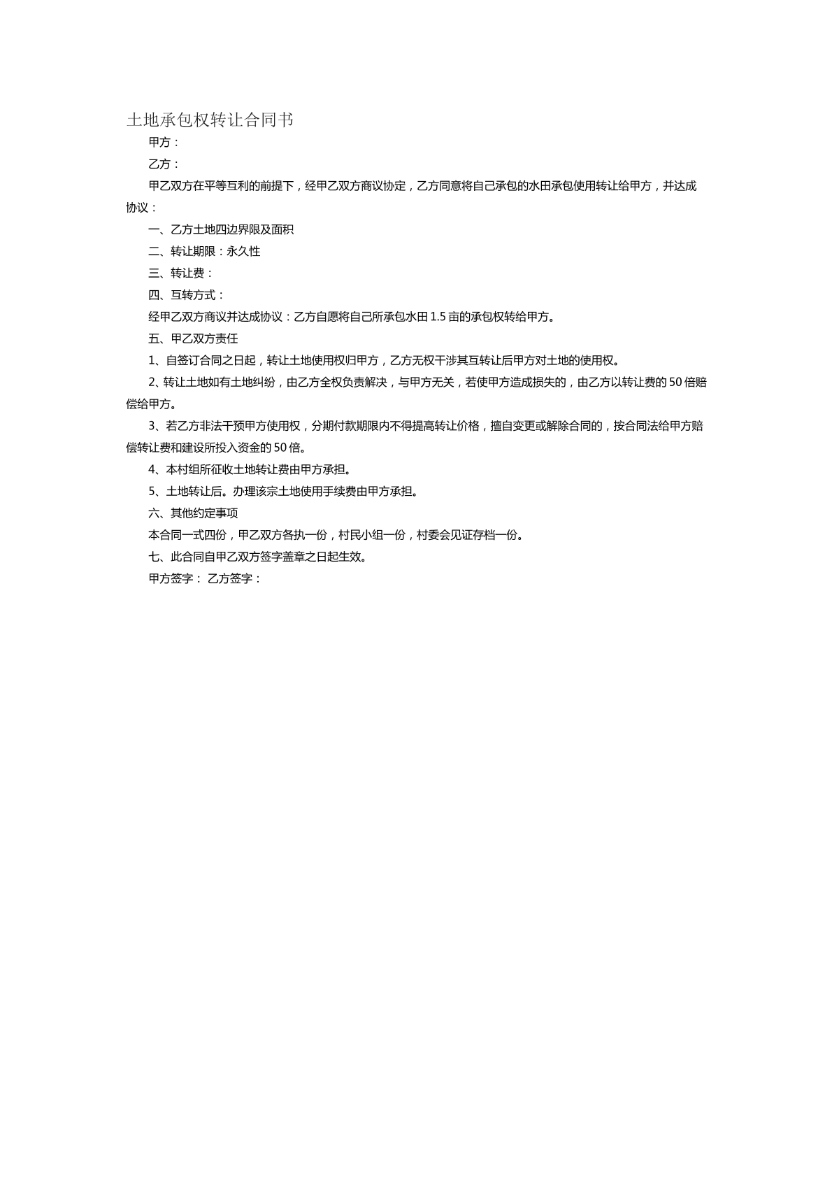 土地承包权转让合同范本四