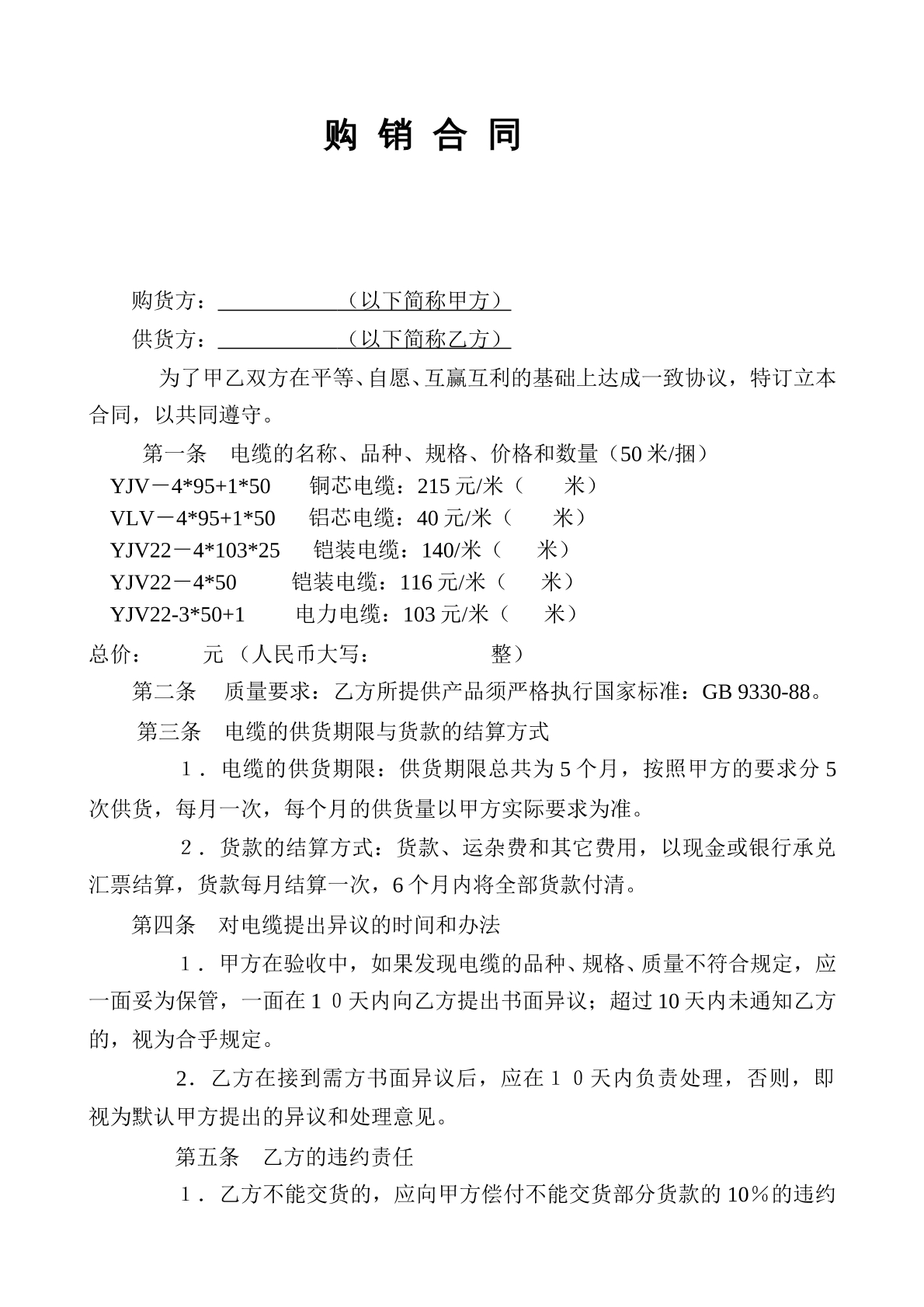 電纜購(gòu)銷合同