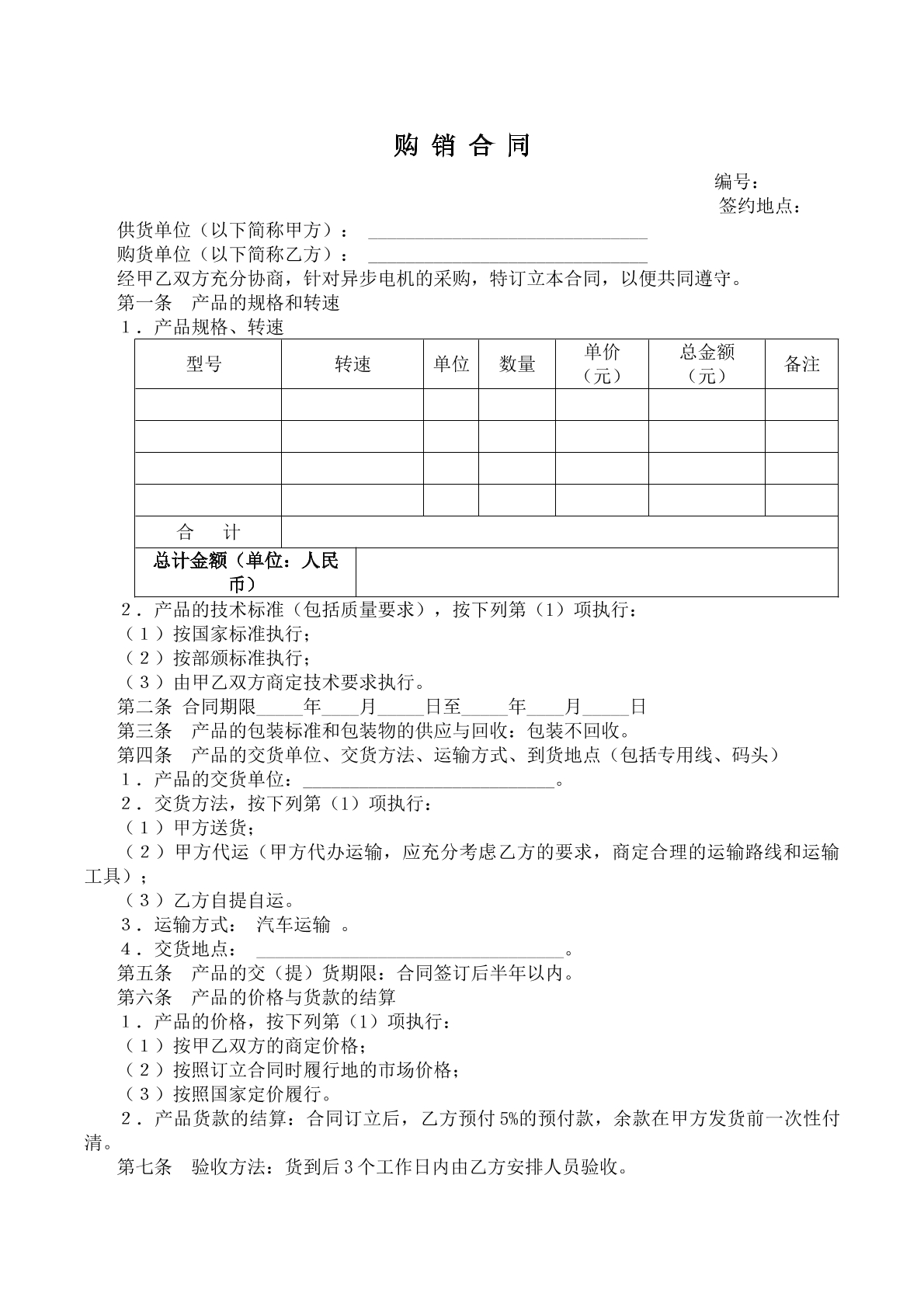 電機(jī)產(chǎn)品購(gòu)銷合同