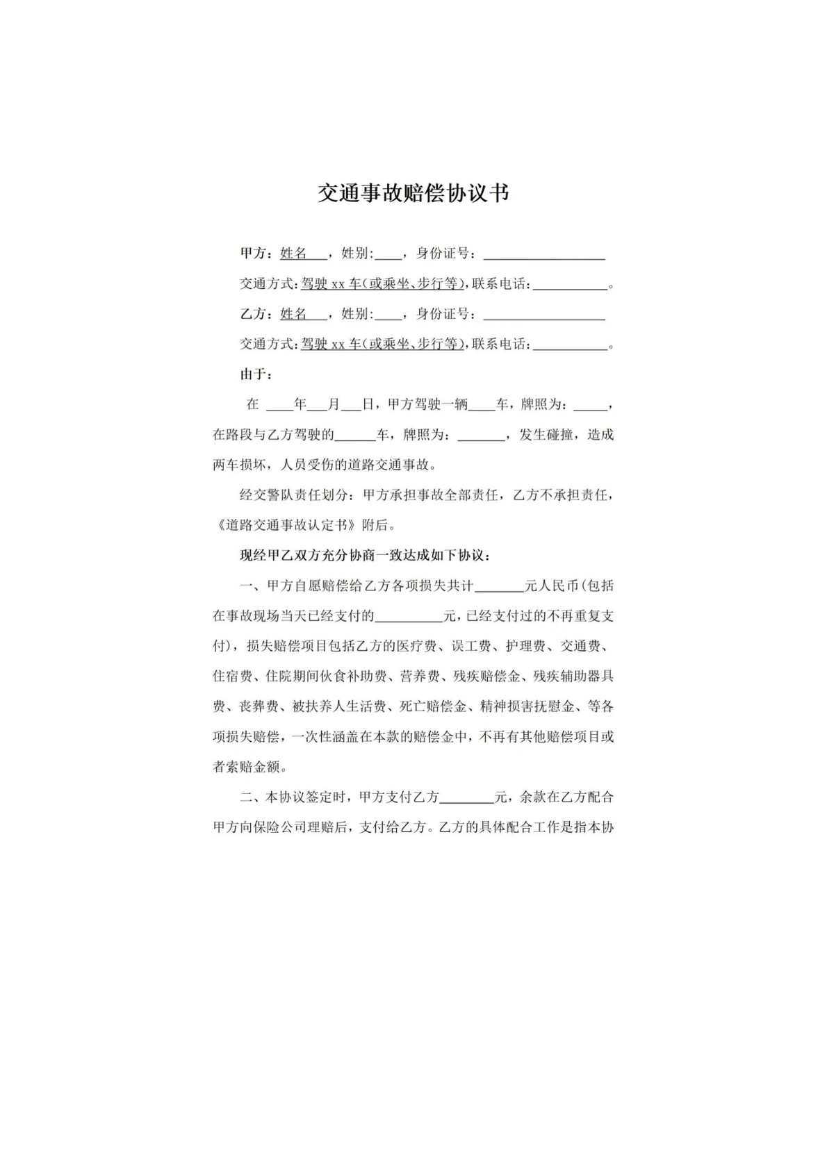 交通 事故赔偿协议书