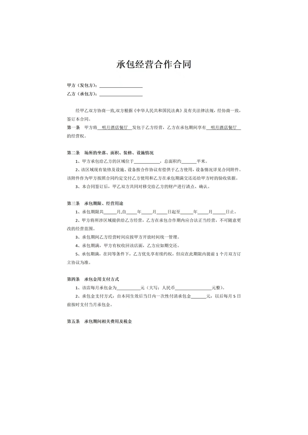 承包经营合作合同