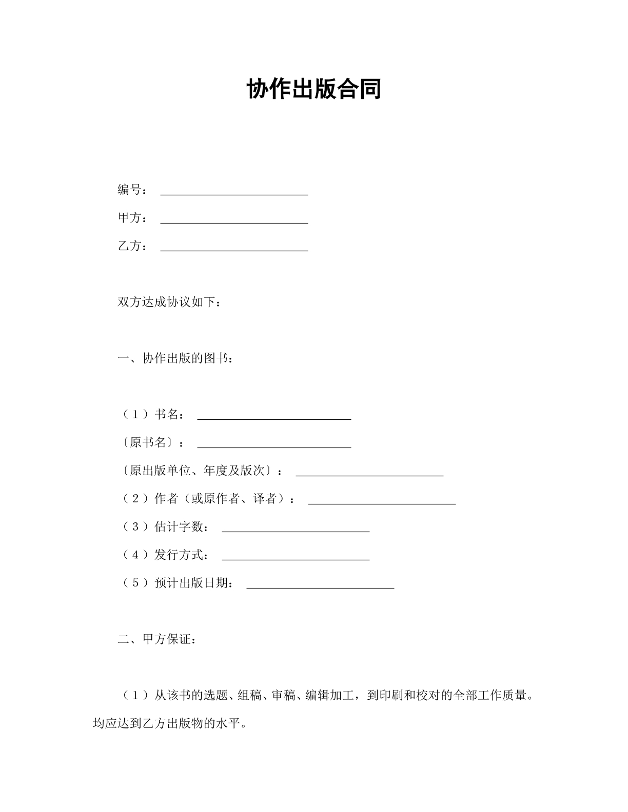 共同协作出版协议书