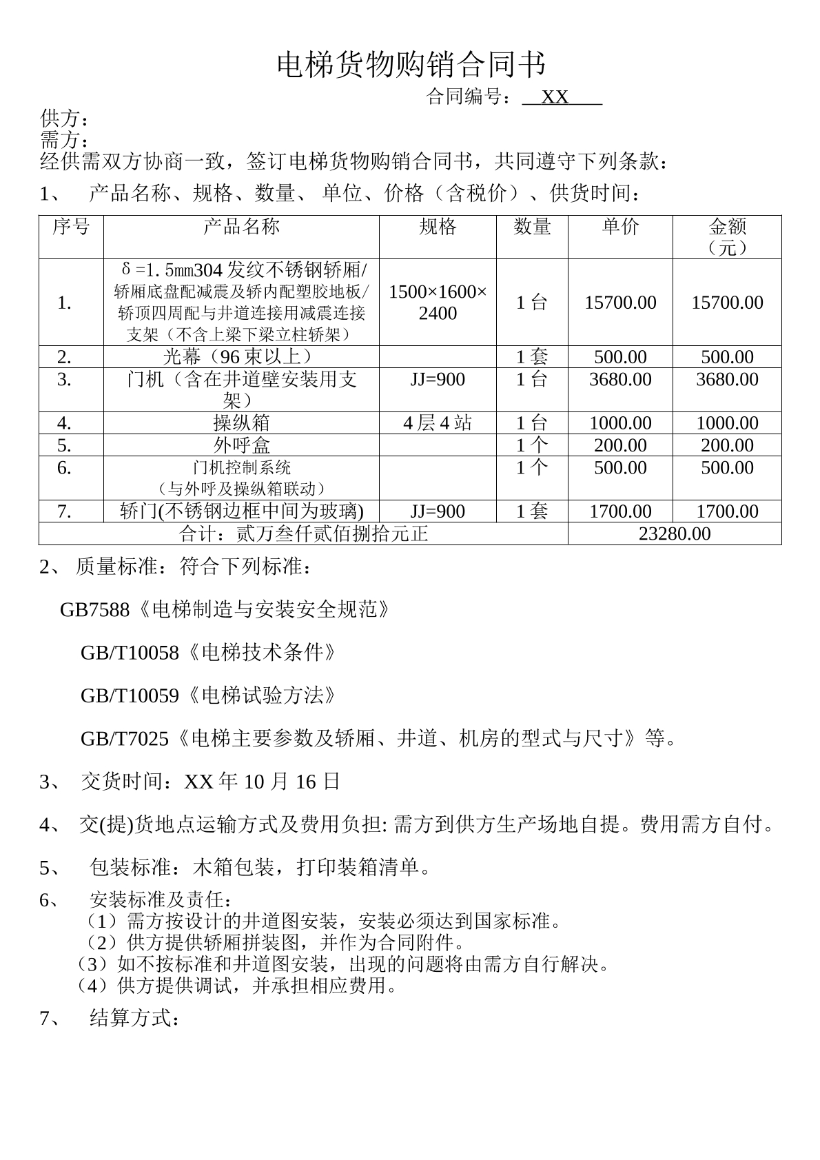 电梯货物购销合同书