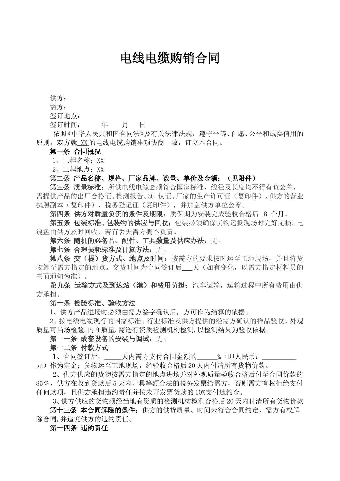 电线电缆购销合同（新）