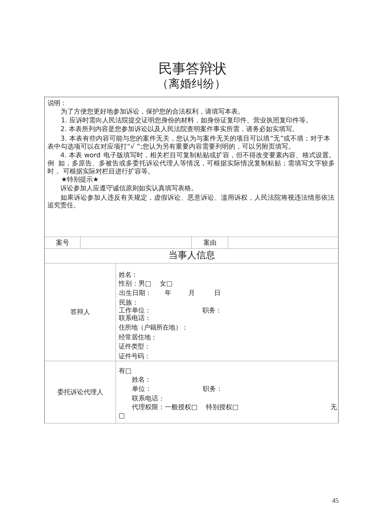 离婚纠纷答辩状