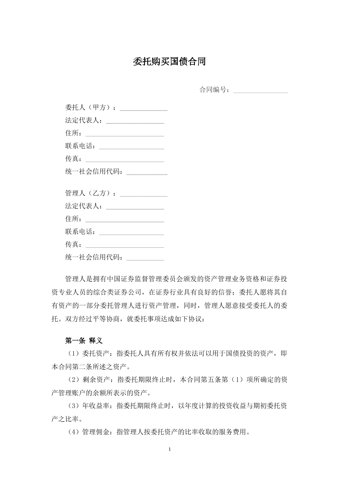 委托购买国债合同书