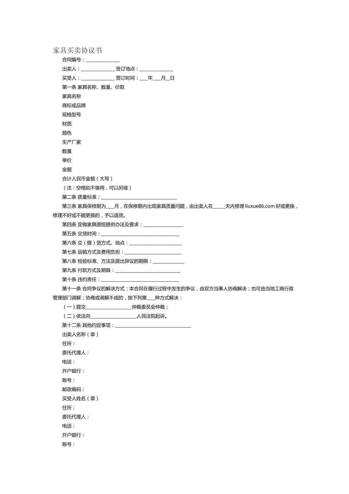 家具买卖协议书范本十五