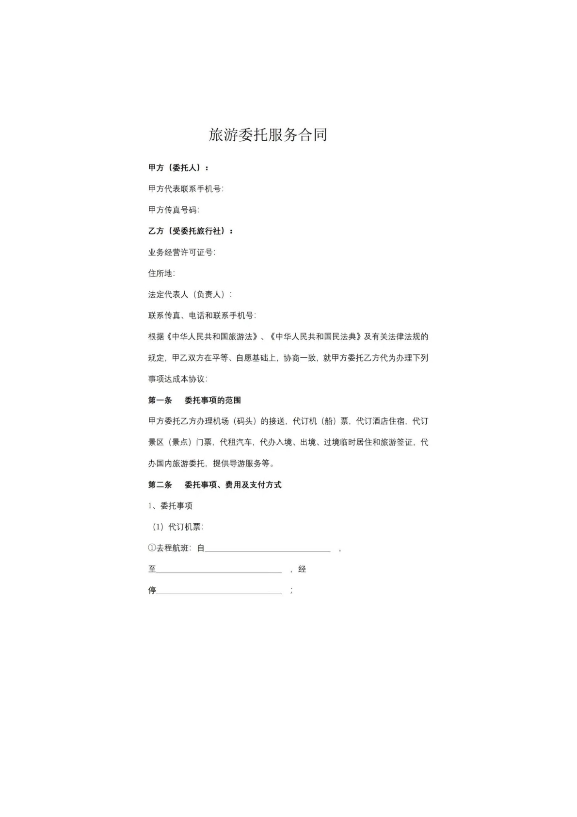 旅游委托服务合同