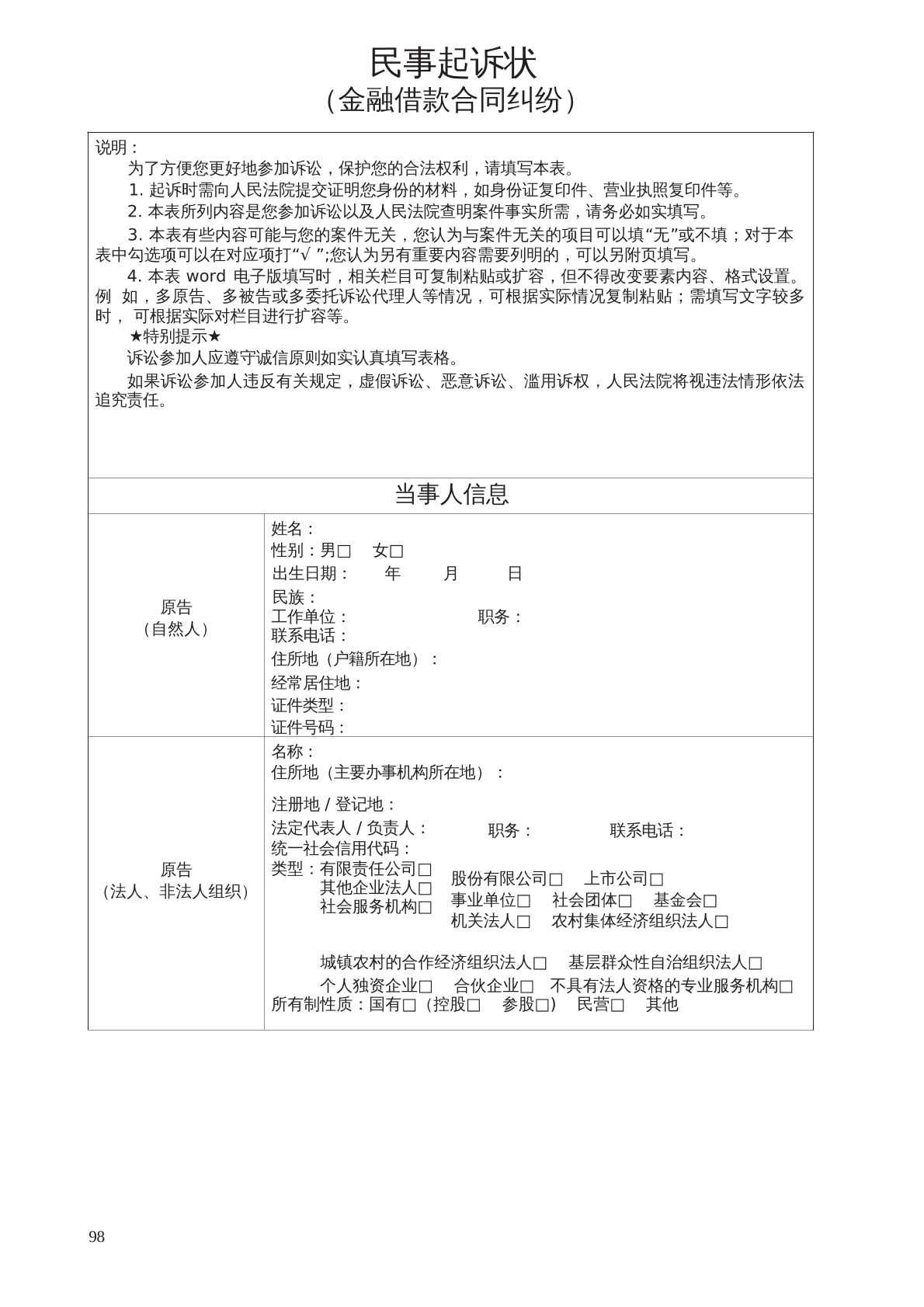金融借款合同纠纷起诉状
