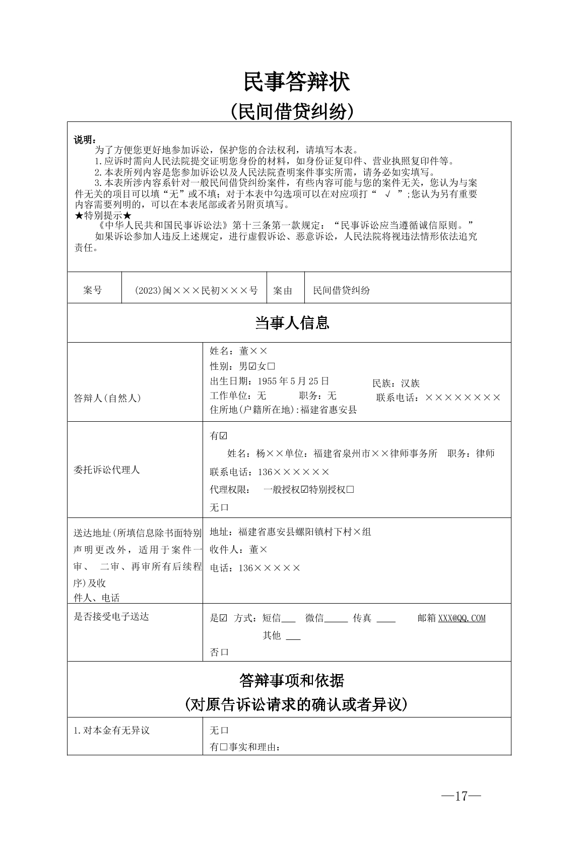 要素式民事起诉状——民间借贷纠纷答辩状