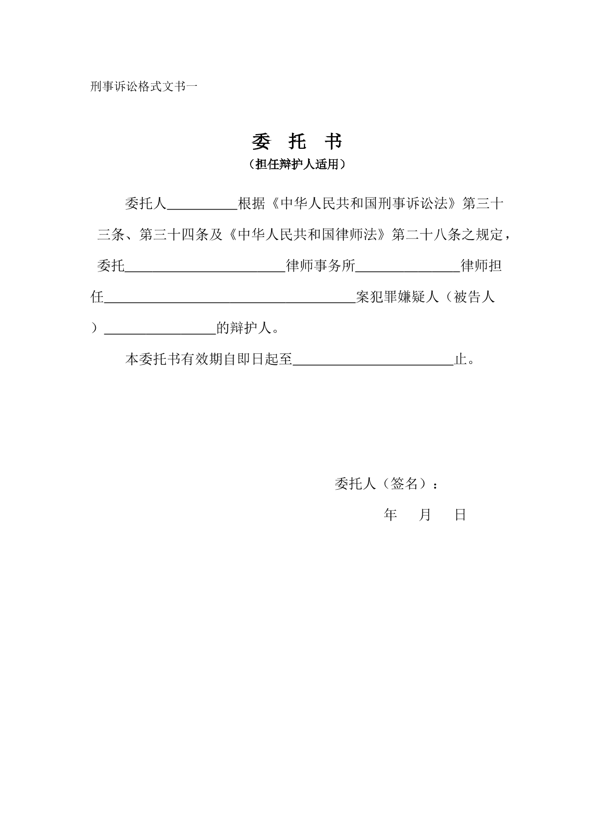 刑事案件委托书（担任辩护人）