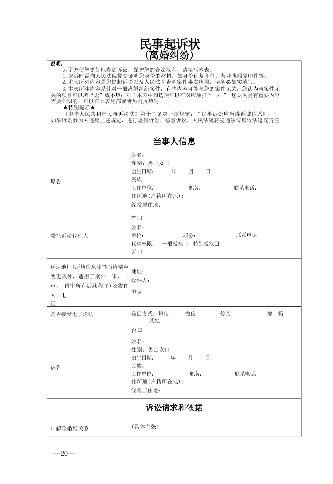 要素式民事起诉状——离婚纠纷起诉状模板