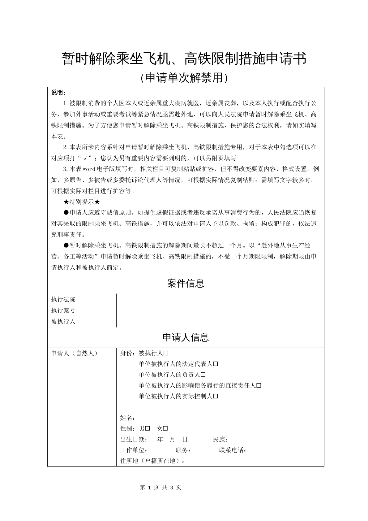 暂时解除乘坐飞机、高铁限制措施申请书