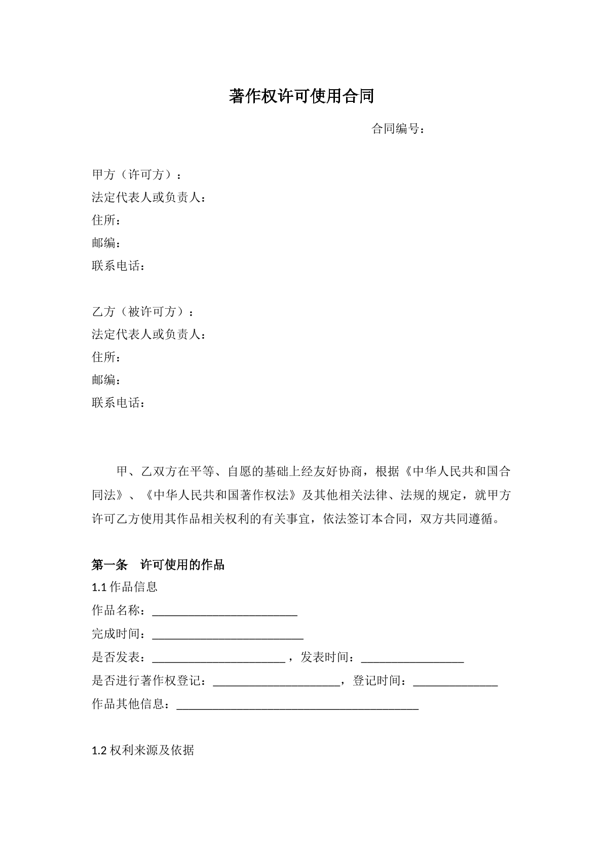 著作权许可使用合同