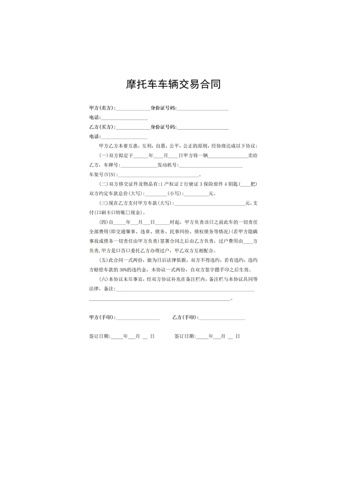 摩托车车辆交易合同