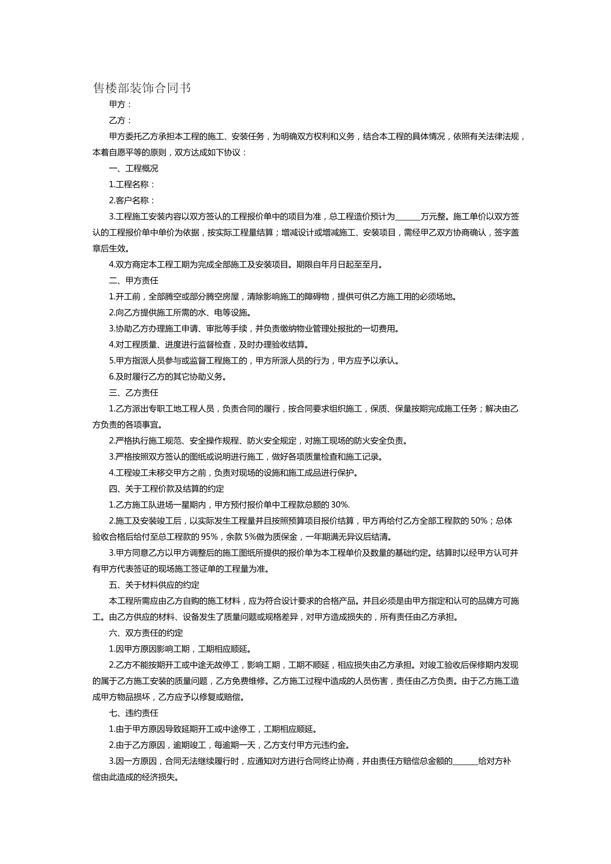 售楼部装饰合同书范本五