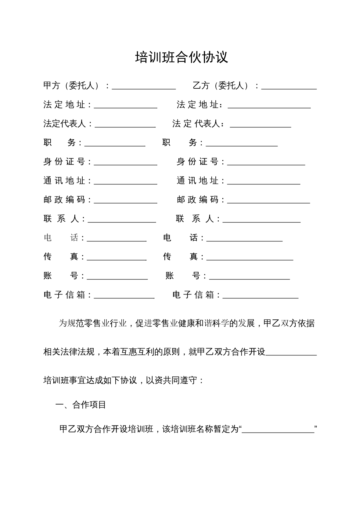 合作办培训班协议（合伙）