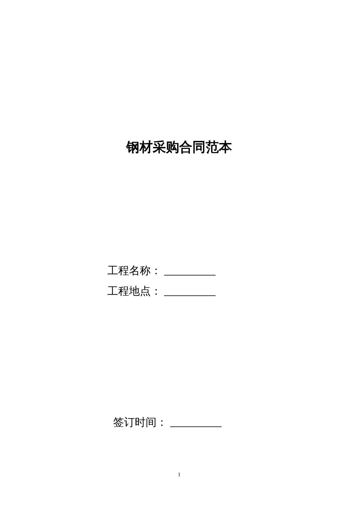 钢材采购合同范本