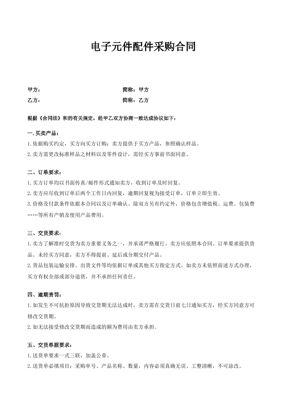 电子元件配件采购合同