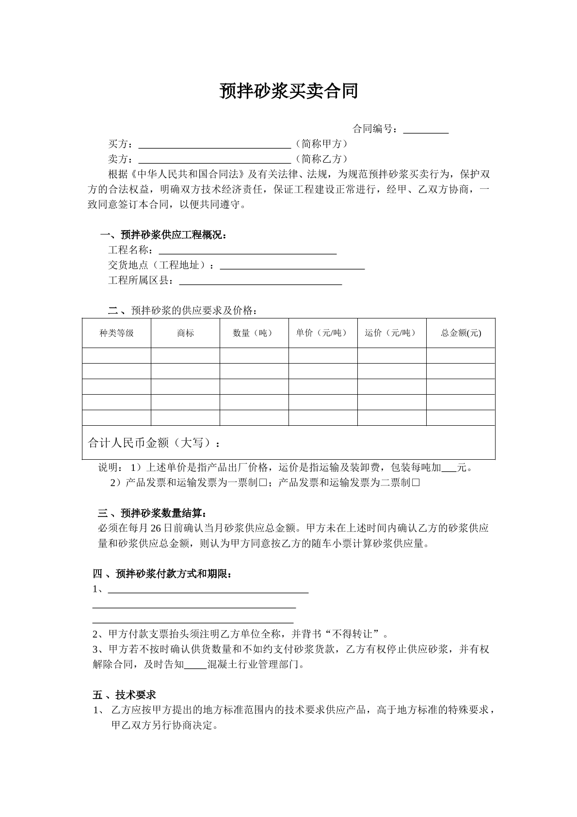 干粉砂浆购销合同