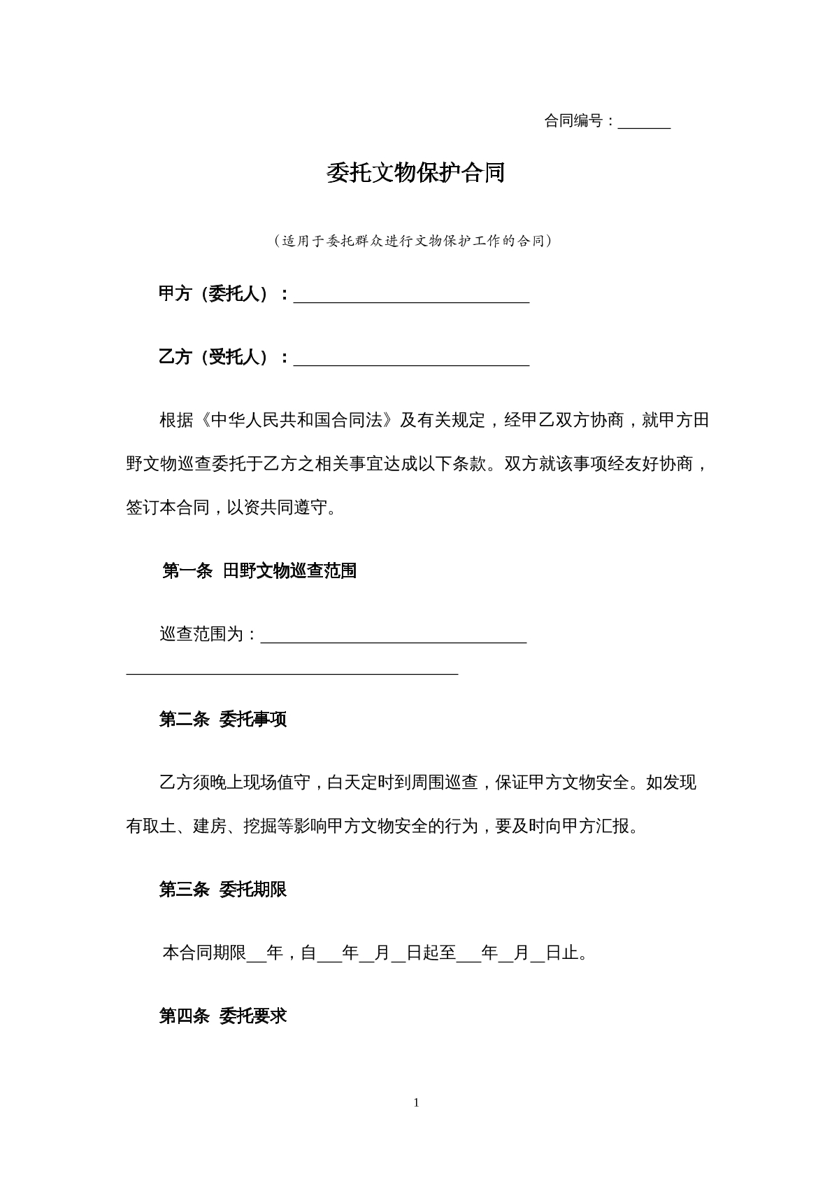 委托文物保护合同
