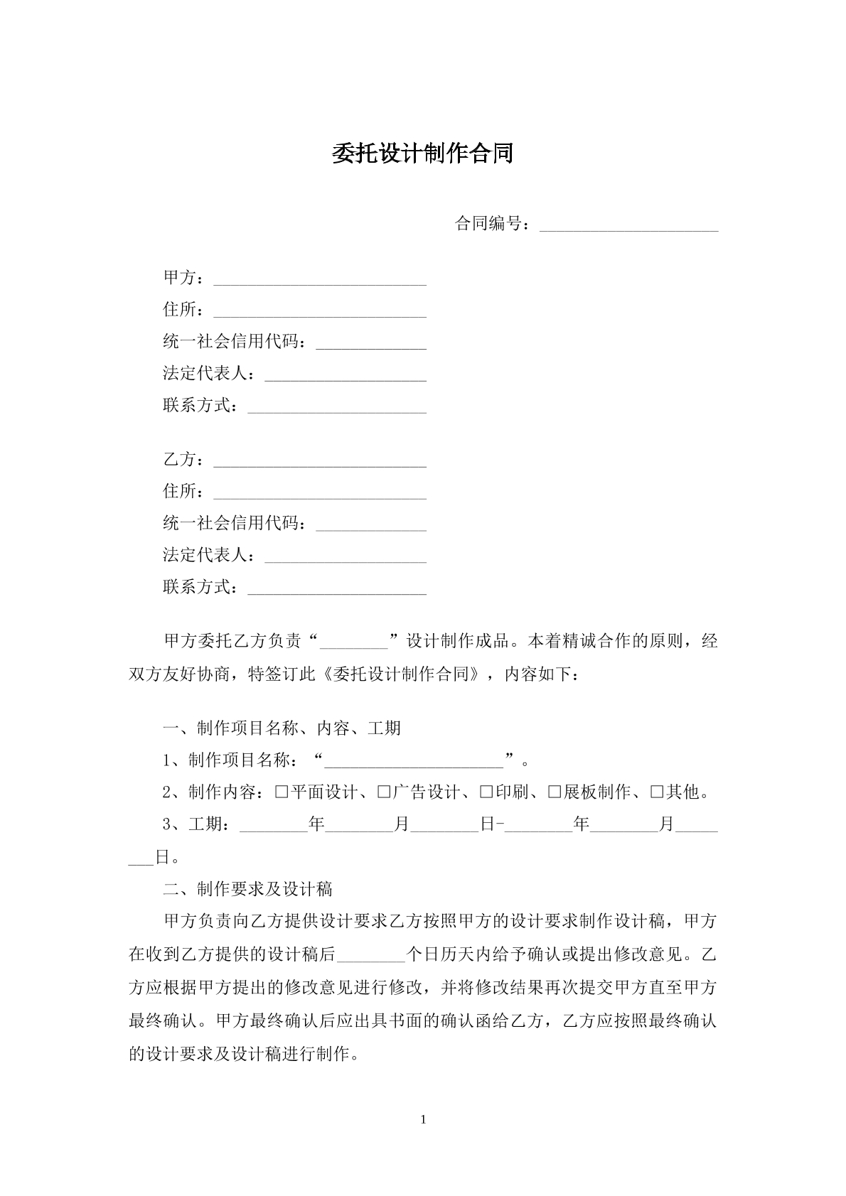 委托設(shè)計制作合同