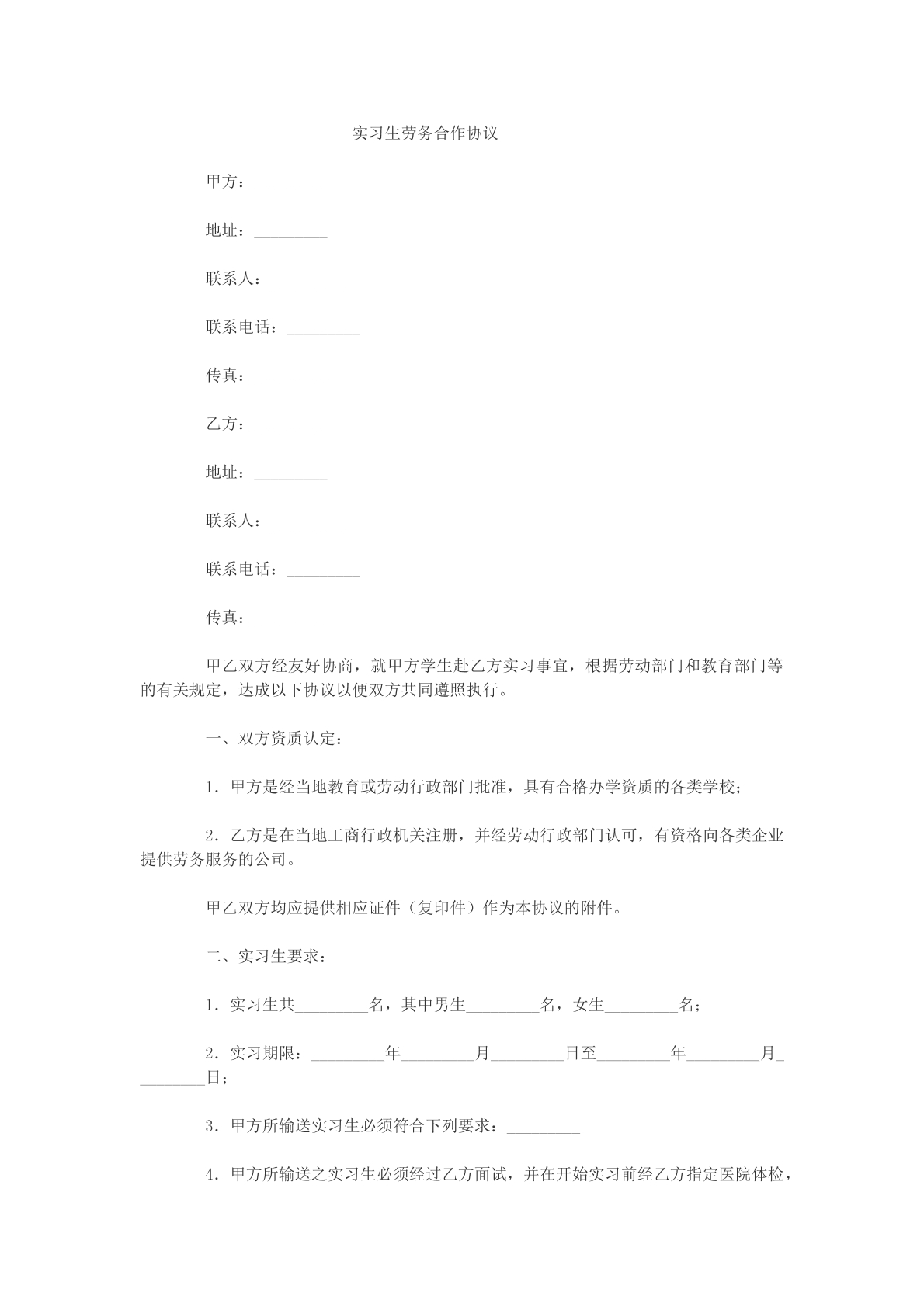 实习生劳务合作协议模版