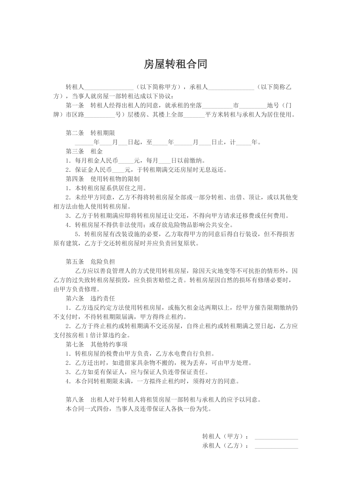 房屋转租合同模版