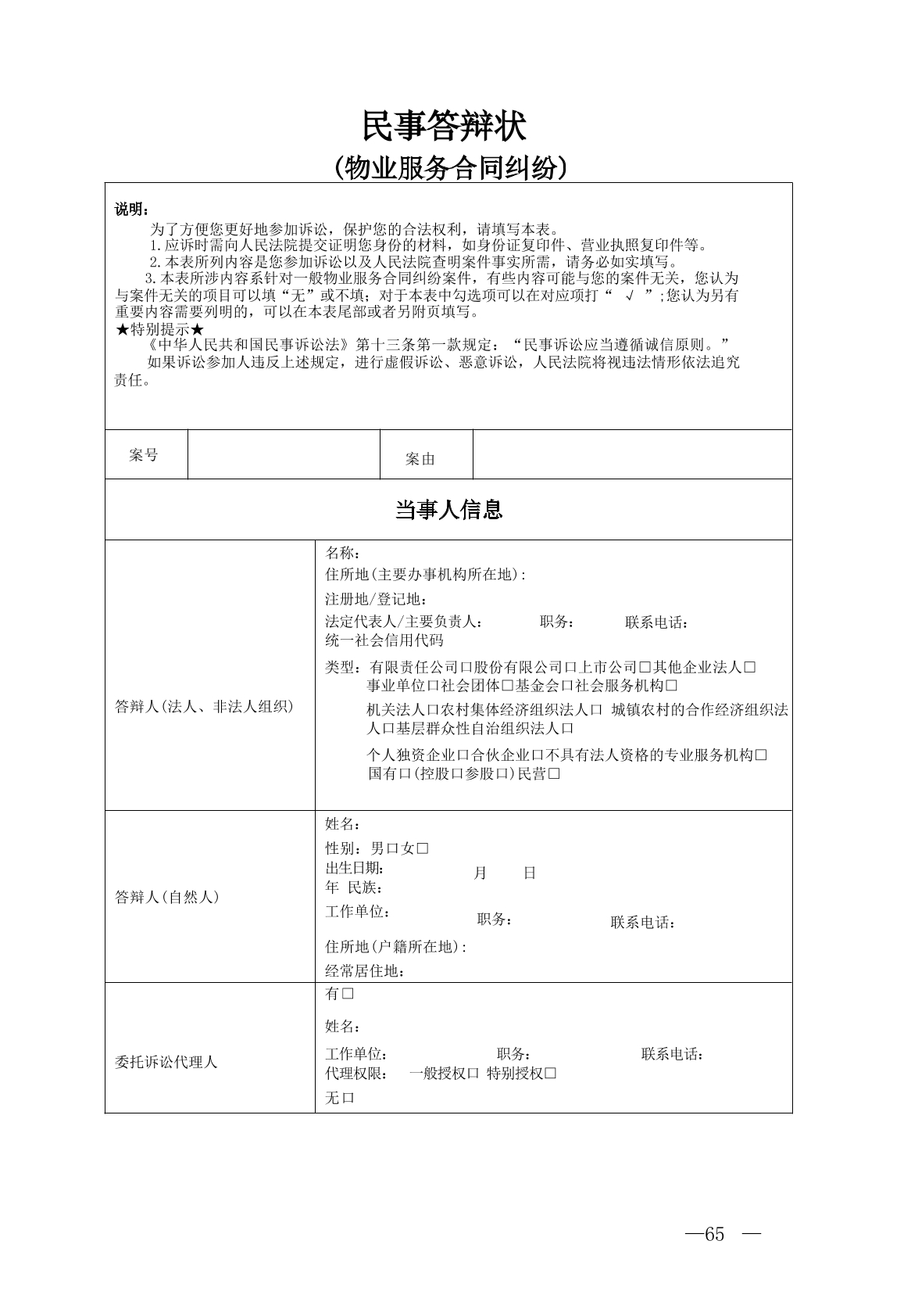 要素式起诉状——物业服务合同纠纷答辩状