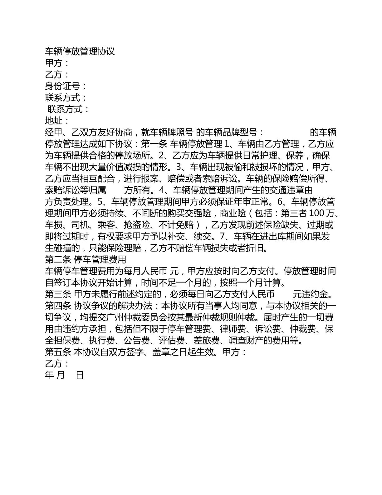 车辆停放管理协议