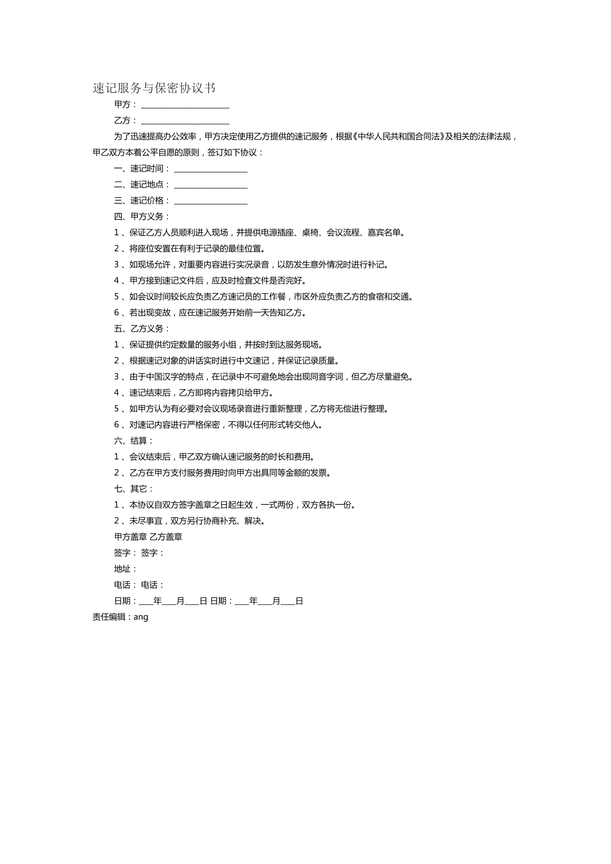 速记服务与保密协议书范本三