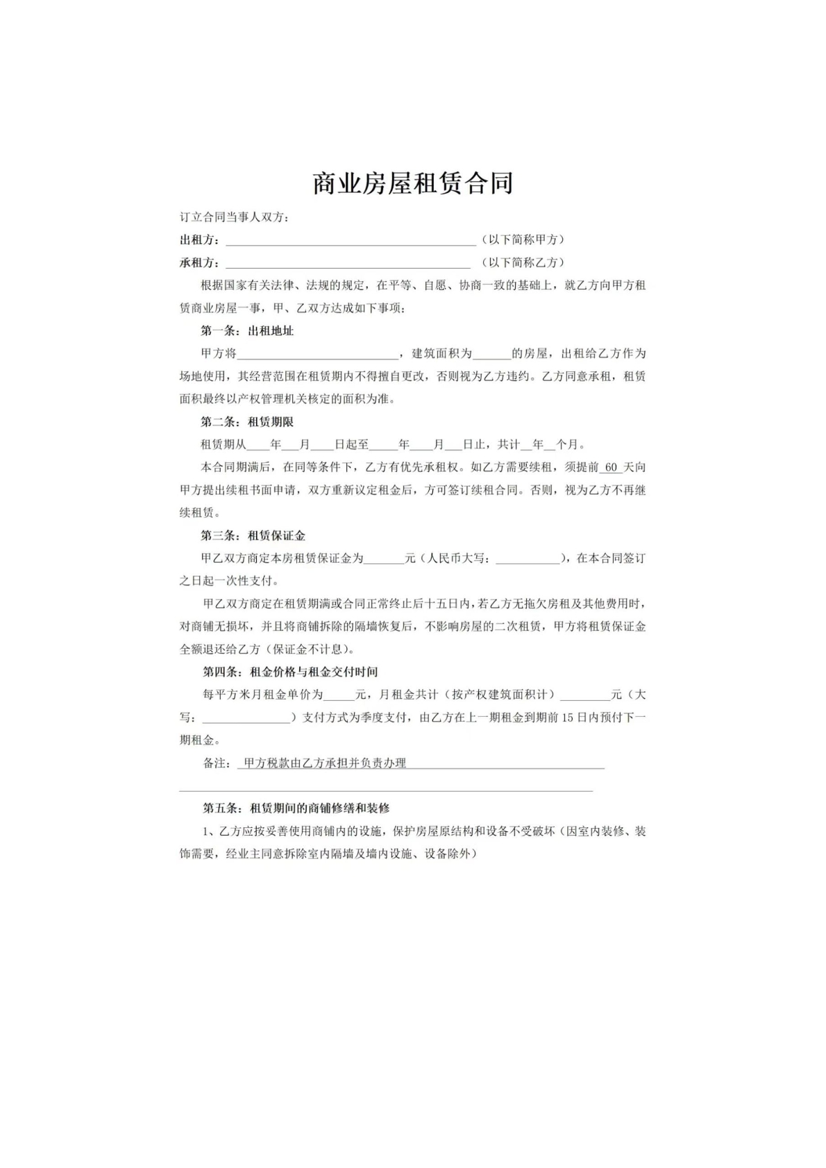 商业房屋租赁合同