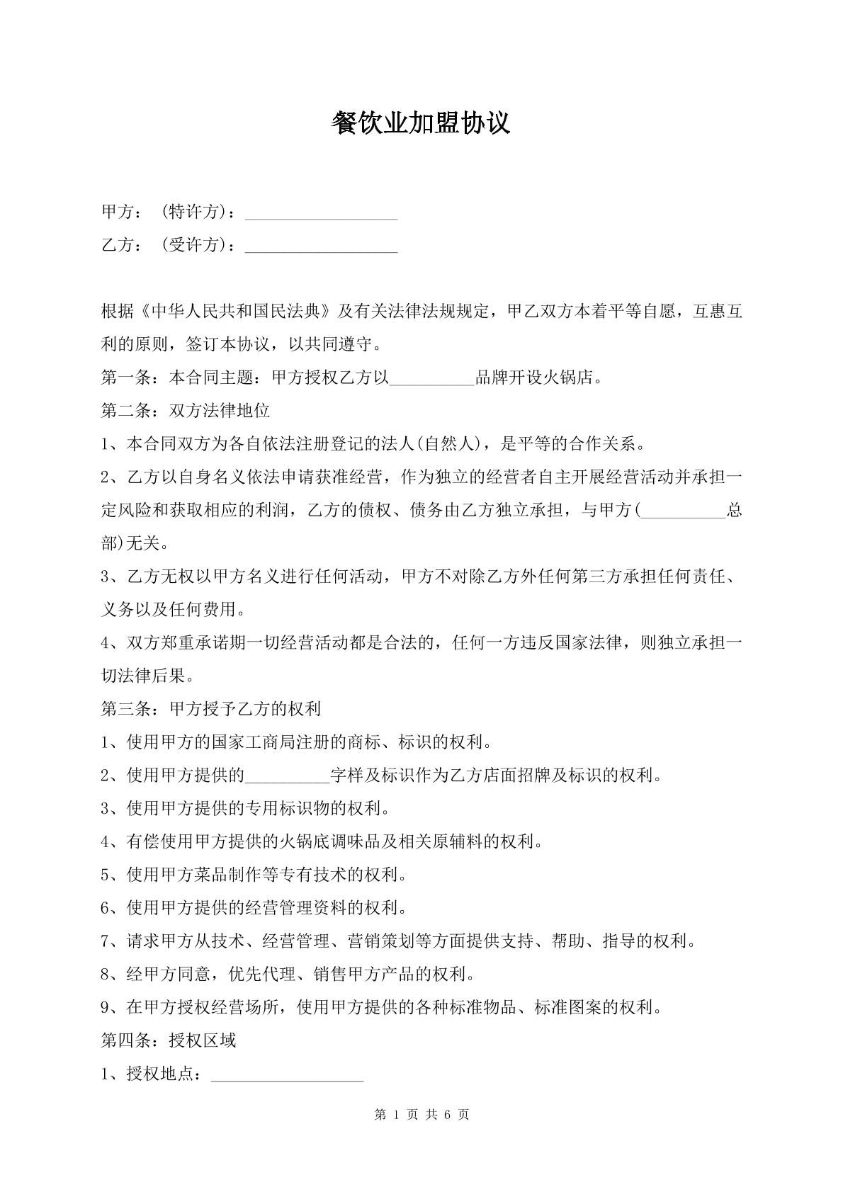 餐饮业加盟协议