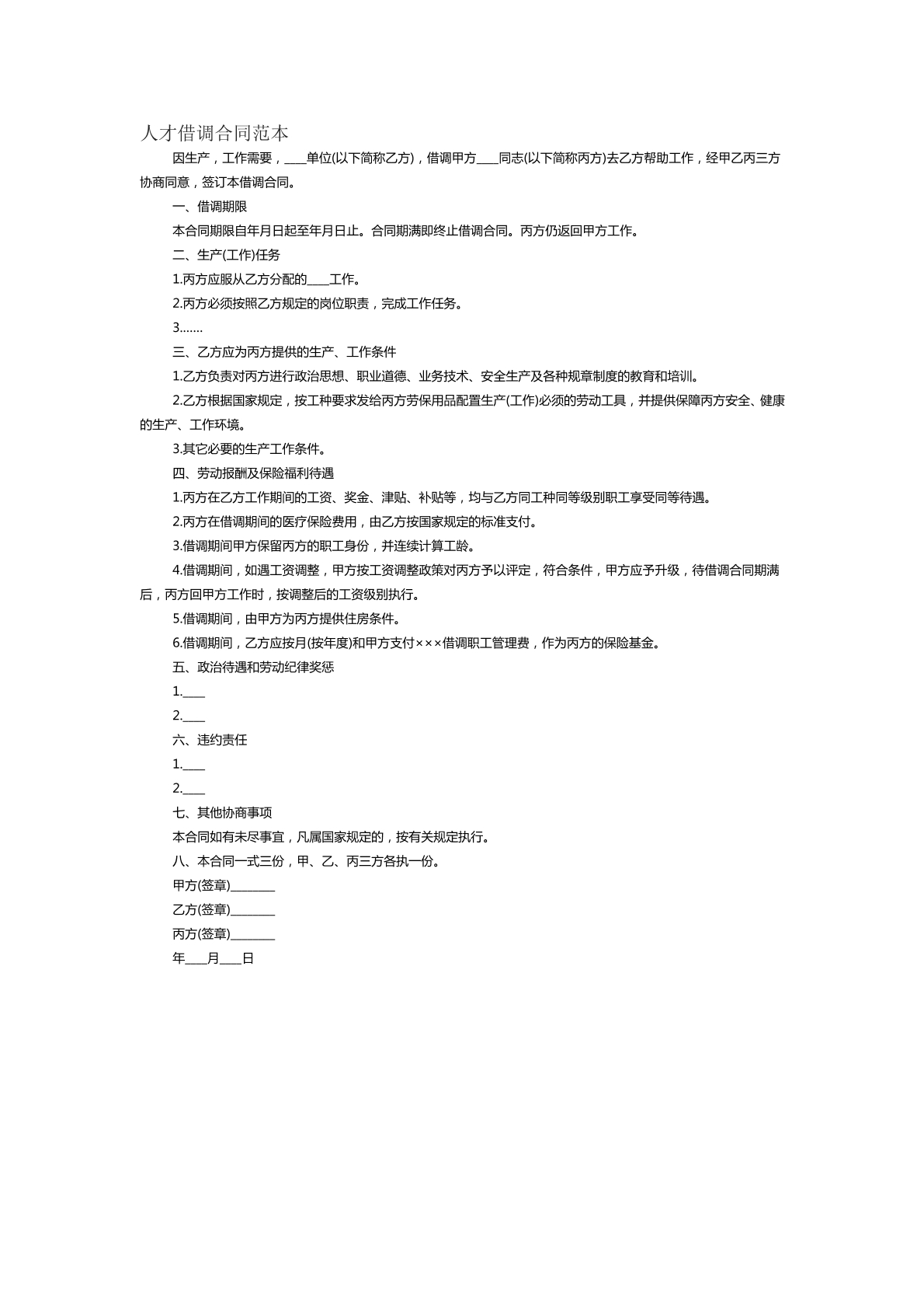 人才借调合同范本四