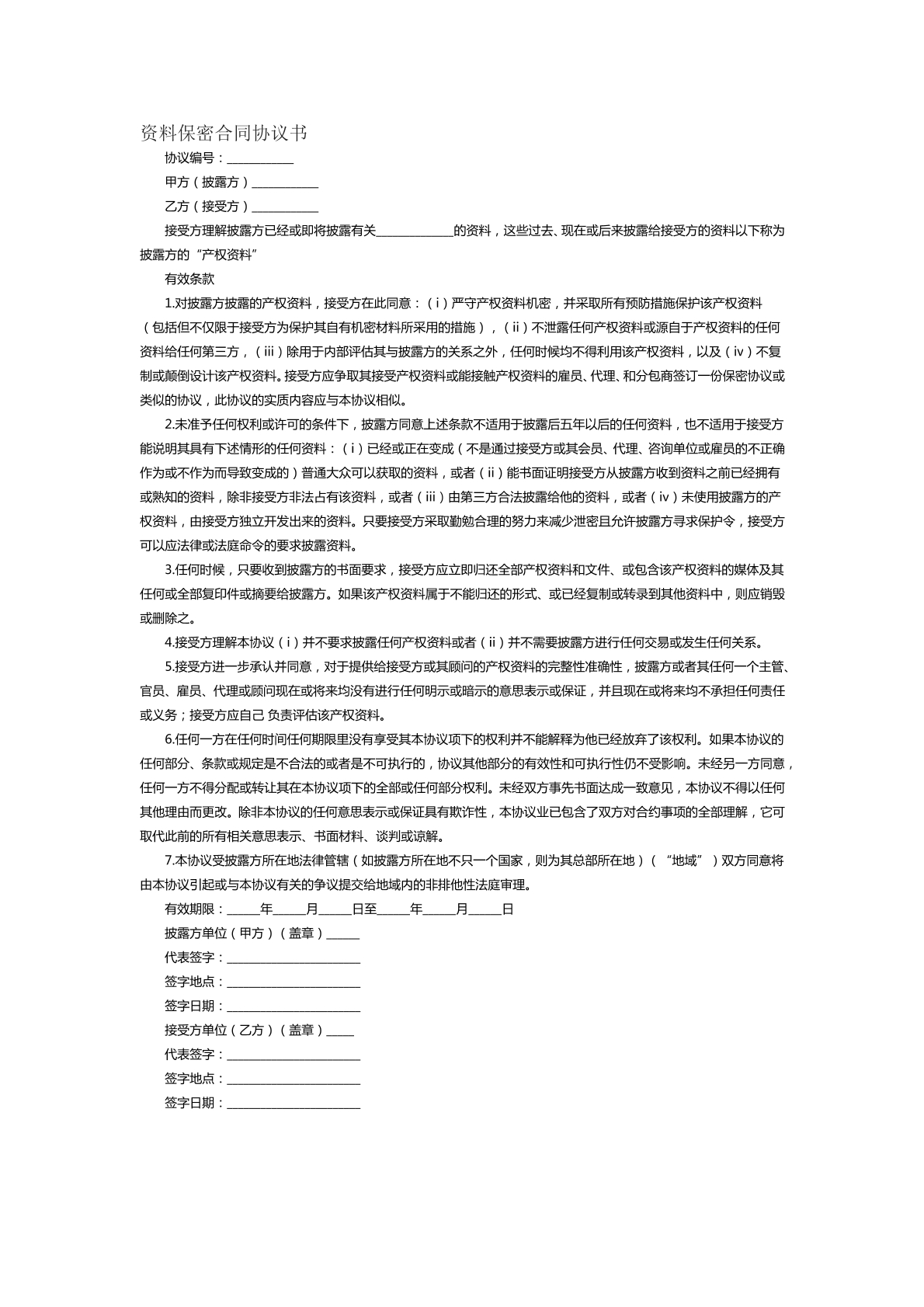 资料保密合同协议书范本五