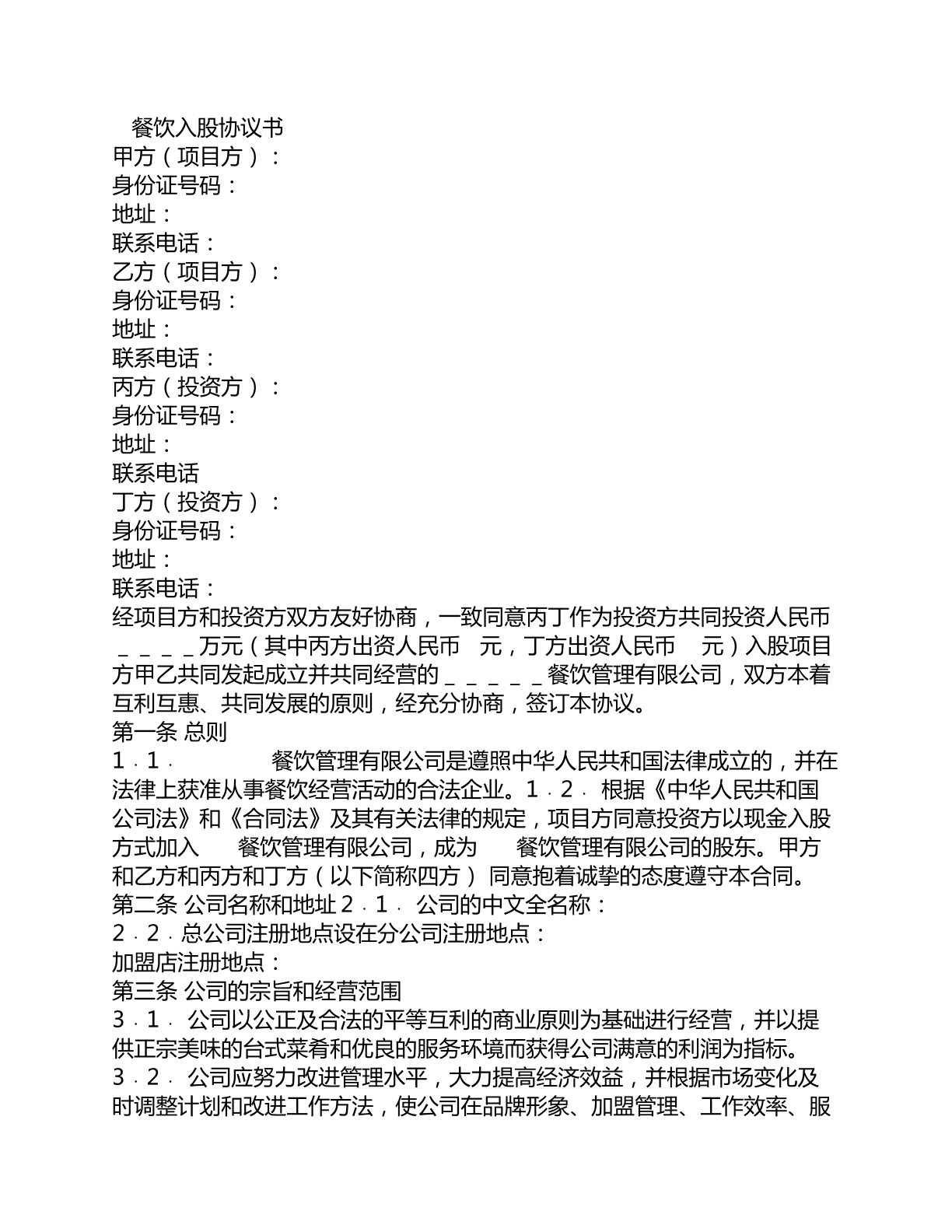 餐饮入股协议书