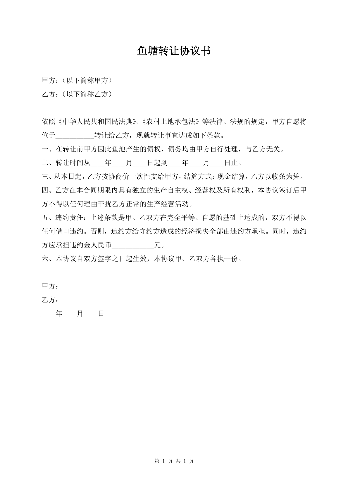 鱼塘转让协议书