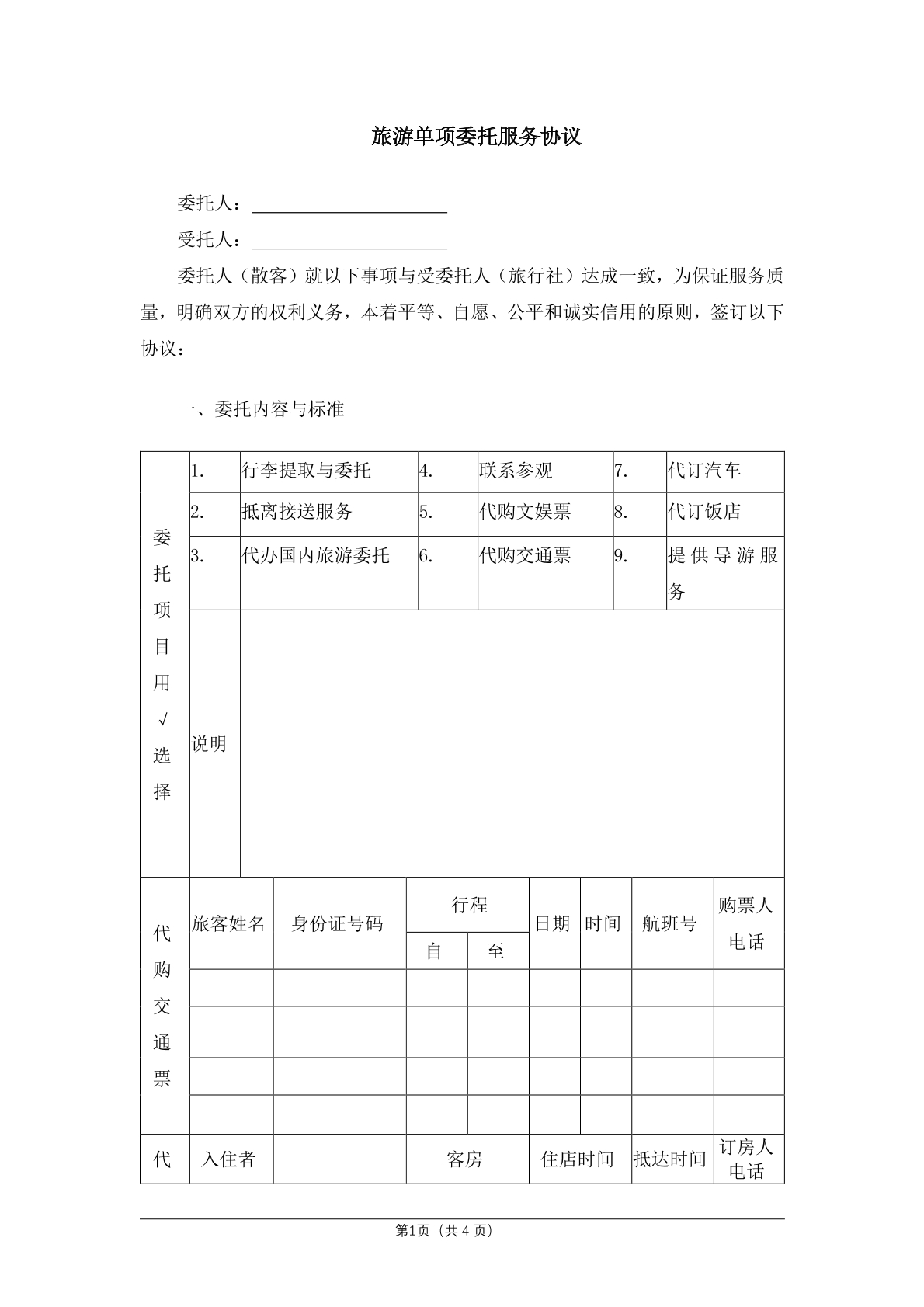 旅游单项委托服务协议