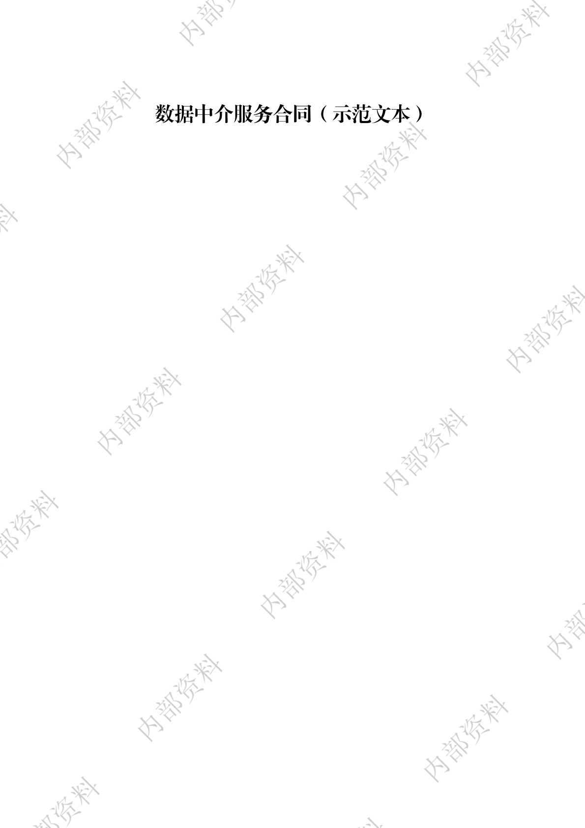 数据中介服务合同
