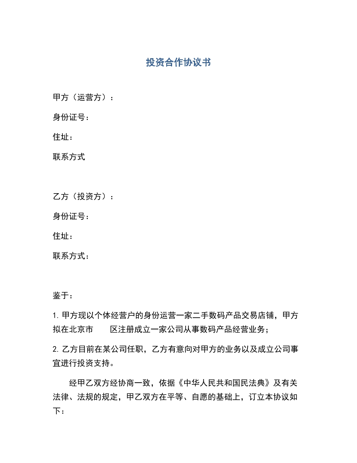 投资合作协议（数码店）