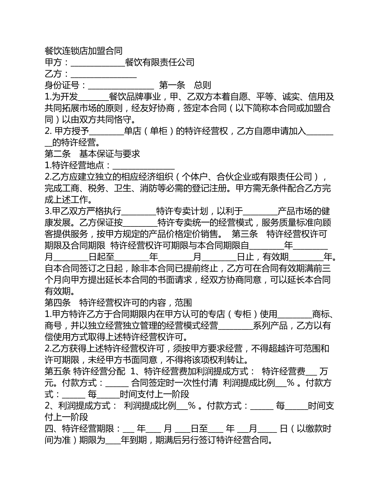 餐饮连锁店加盟合同