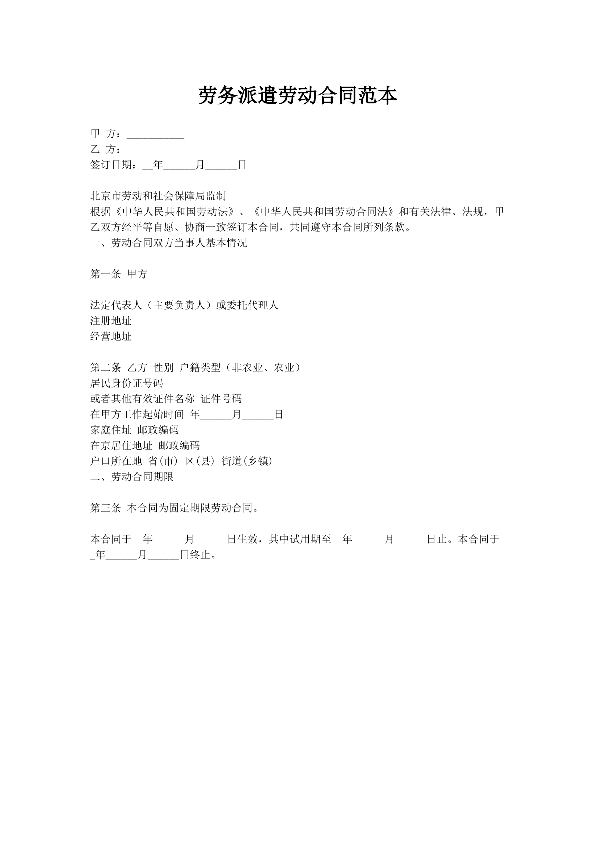 劳务派遣劳动合同范本