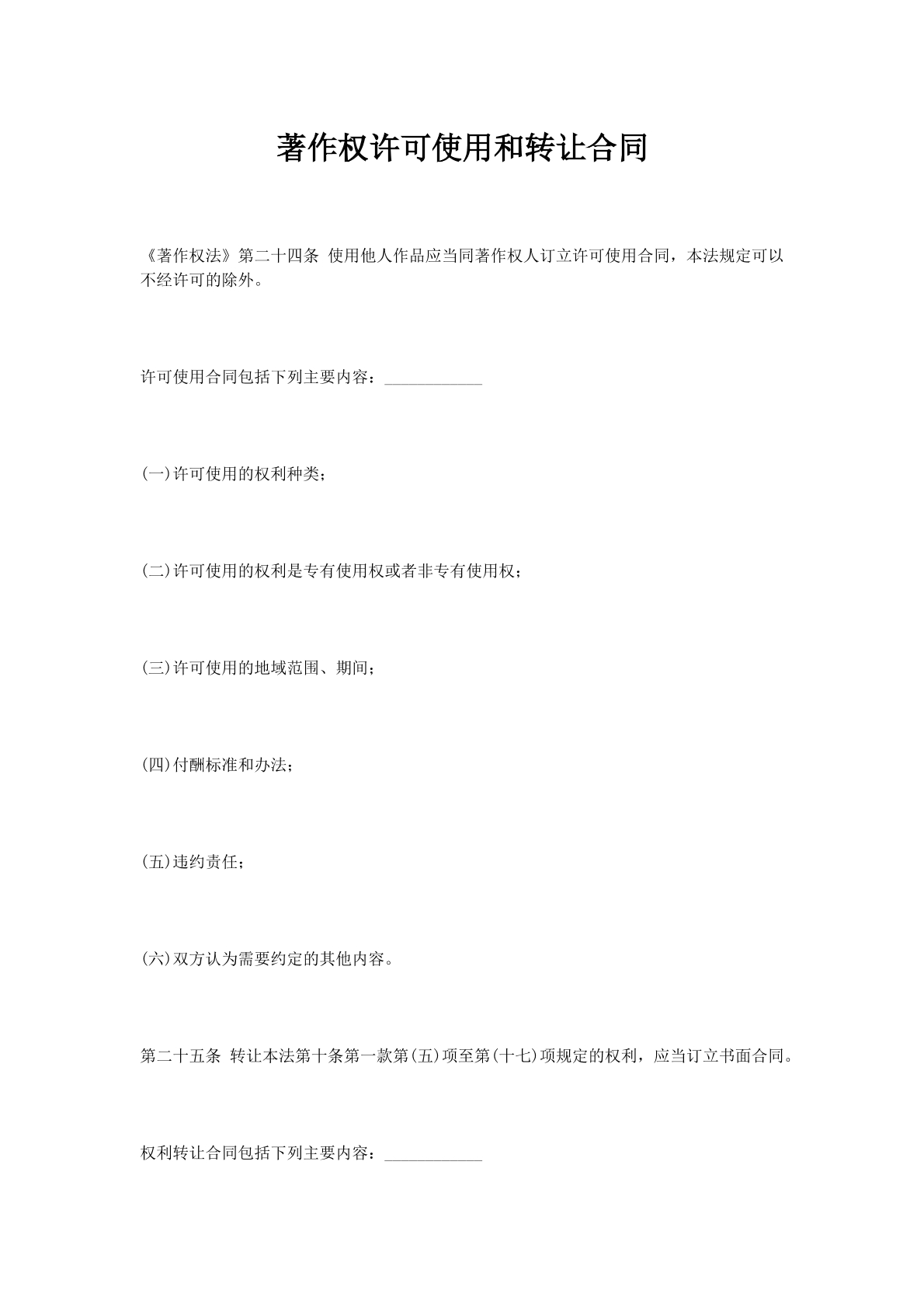 著作权许可使用和转让合同