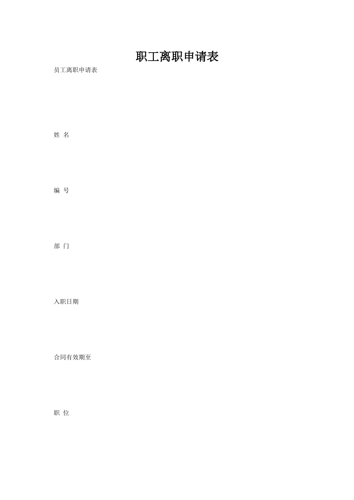 职工离职申请表